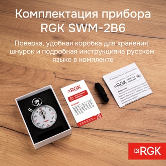 RGK SWM-2B6 Секундомер механический с поверкой