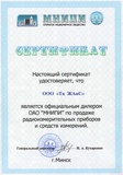 Сертификат дилера ОАО "МНИПИ"