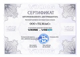 Сертификат авторизованного дистрибьютора  VIKING