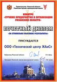 Почетный диплом "За стабильно высокие результаты" Конкурс "Лучшие предприятия и организации Рязанской области" 2008