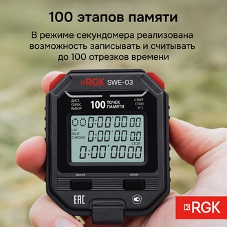 RGK SWE-03 Секундомер электронный с поверкой