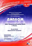 Диплом IV промышленной межрегиональной выставки "Промтехэкспо-2007"