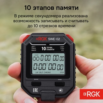 RGK SWE-02 Секундомер электронный с поверкой