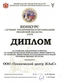 Диплом "За наиболее динамичное развитие" Конкурс "Лучшие предприятия и организации Рязанской области 2008 г."
