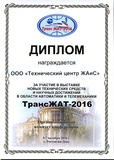 Диплом за участие в выставке "ТрансЖАТ-2016"
