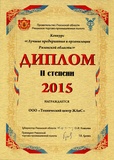 Диплом II степени. Конкурс "Лучшие предприятия и организации области" 2015 г.