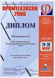 Диплом межрегиональной выставки "Промтехэкспо 2006"