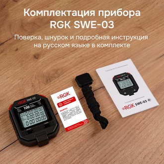 RGK SWE-03 Секундомер электронный с поверкой