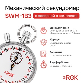 RGK SWM-1B3 Секундомер механический с поверкой