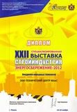 Диплом XXII специализированной выставки "Стройиндустрия, энергосбережение-2012"