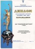 Диплом международной выставки "Деловой мир 2000"