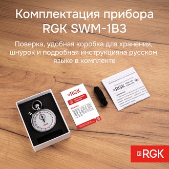 RGK SWM-1B3 Секундомер механический с поверкой