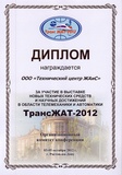 Диплом за участие в выставке  "ТрансЖАТ*2012"