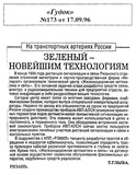 Газета "Гудок" №173 от 17.09.1996 г.